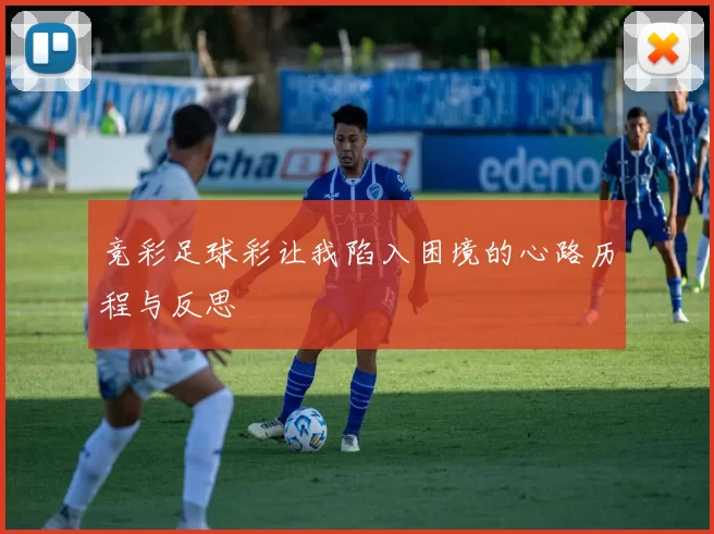 竞彩足球彩让我陷入困境的心路历程与反思